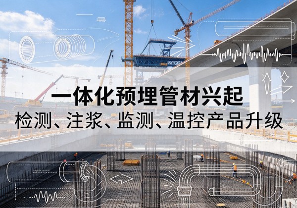 东兰一体化管材产品兴起，声测注浆一体管、多功能预埋管应用增多